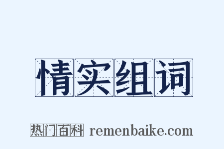 情实组词是什么意思的图片